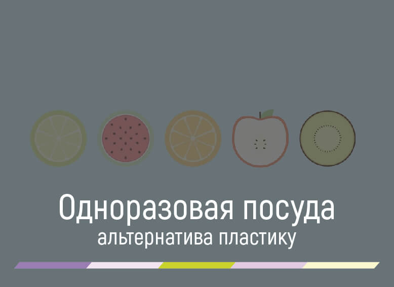 альтернатива пластиковой посуде