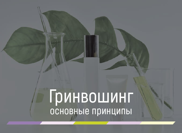 основные принципы в гринвошинге