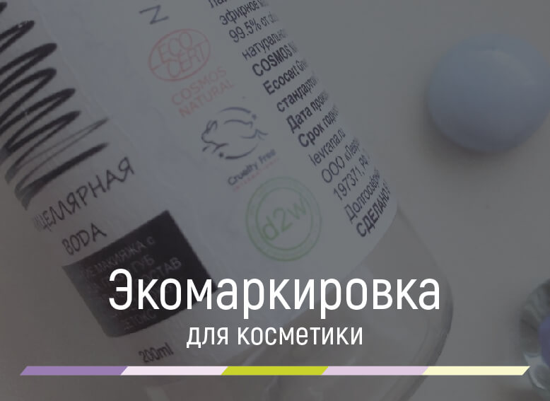 знаки экомаркировки для косметики