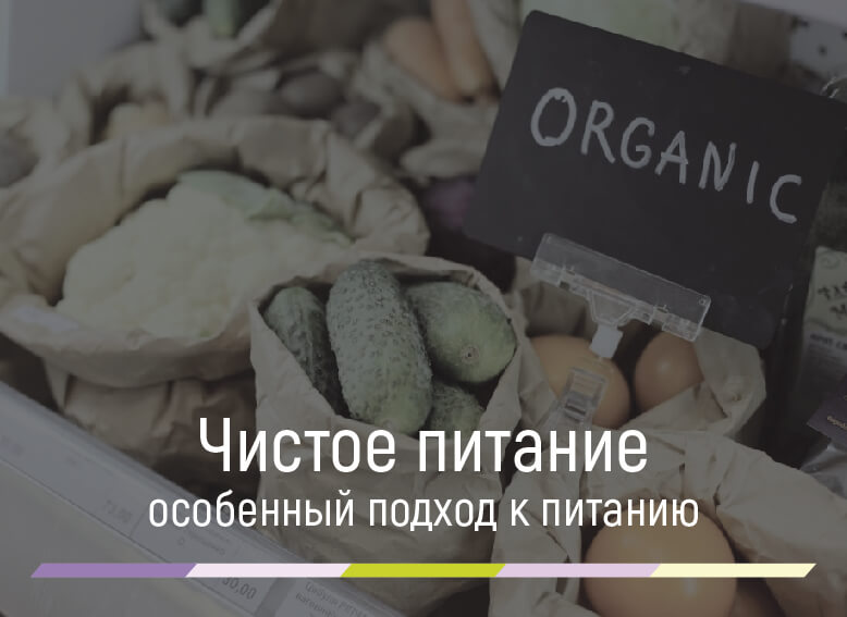 экологически чистое питание