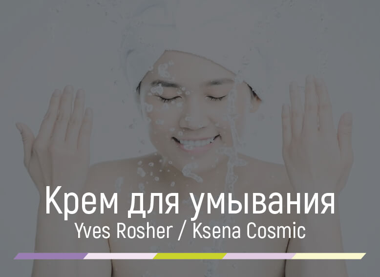 крем для умывания