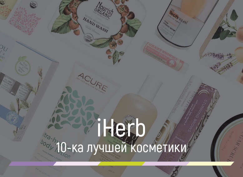 лучшая косметика с iherb