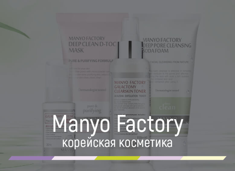 Manyo Factory корейская косметика