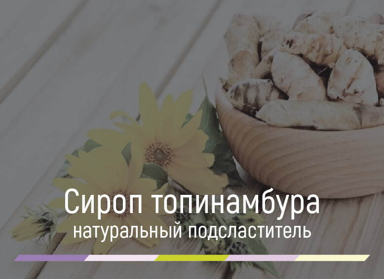сироп топинамбура вместо сахара