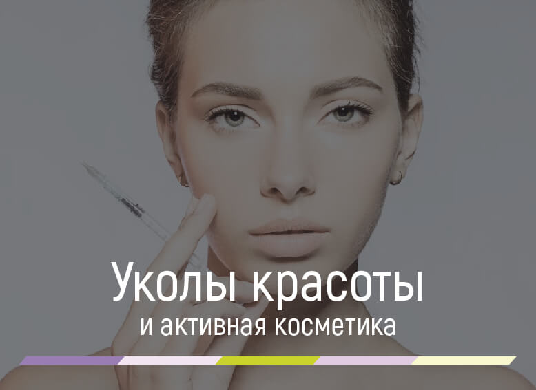 уколы красоты для лица