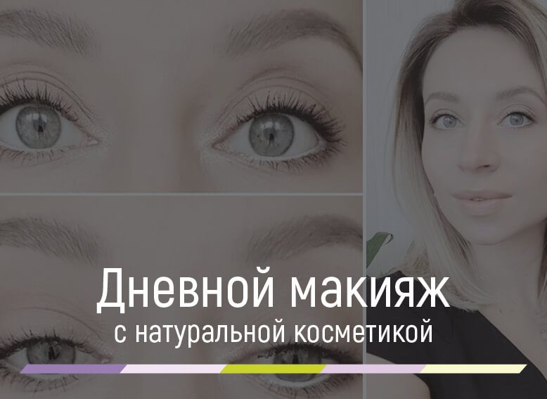 красивый дневной макияж