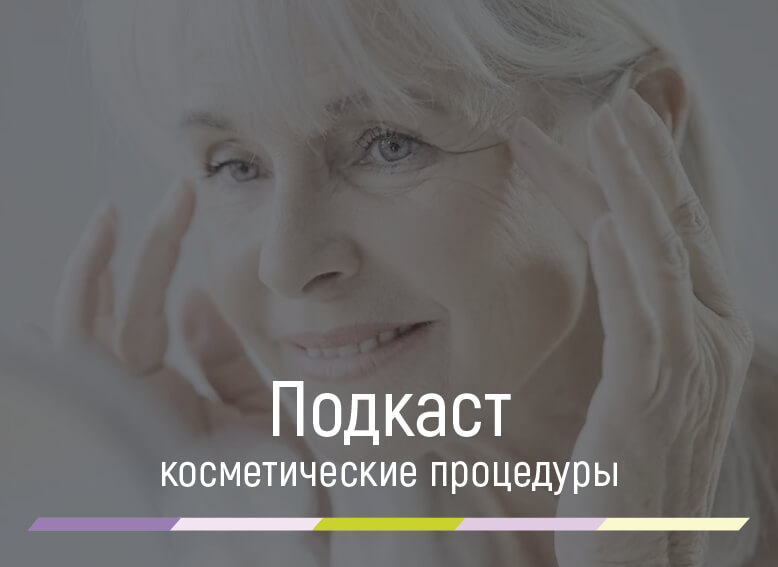 косметические процедуры для омоложения лица