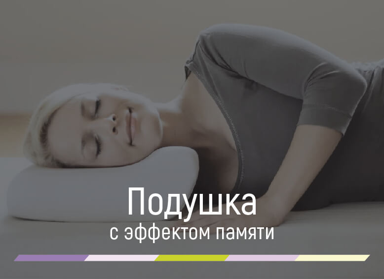 Ортопедическая подушка с эффектом памяти под голову