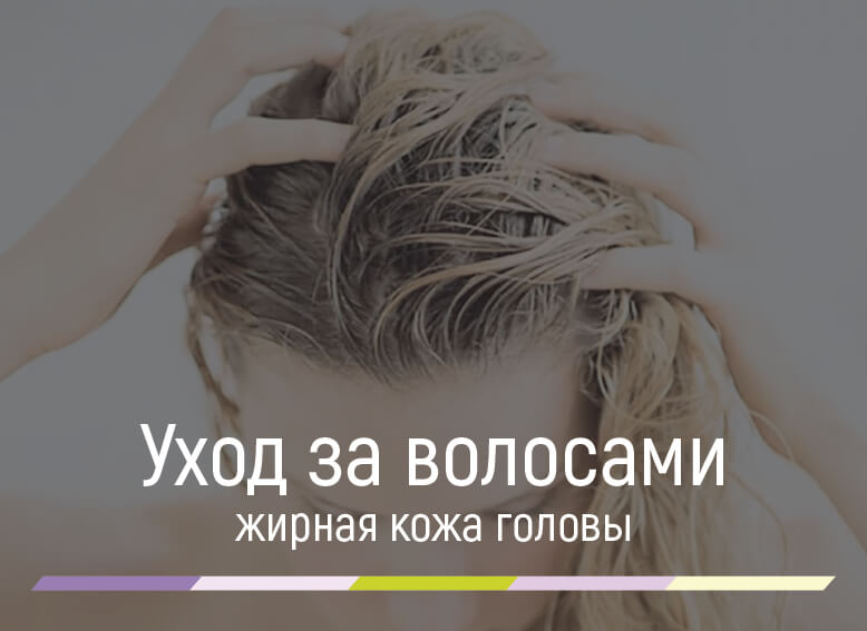 уход за жирной кожей головы