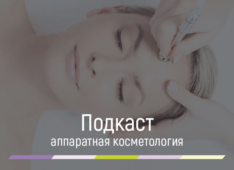 виды аппаратной косметологии для лица