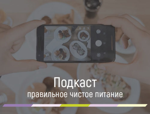 правильное чистое питание