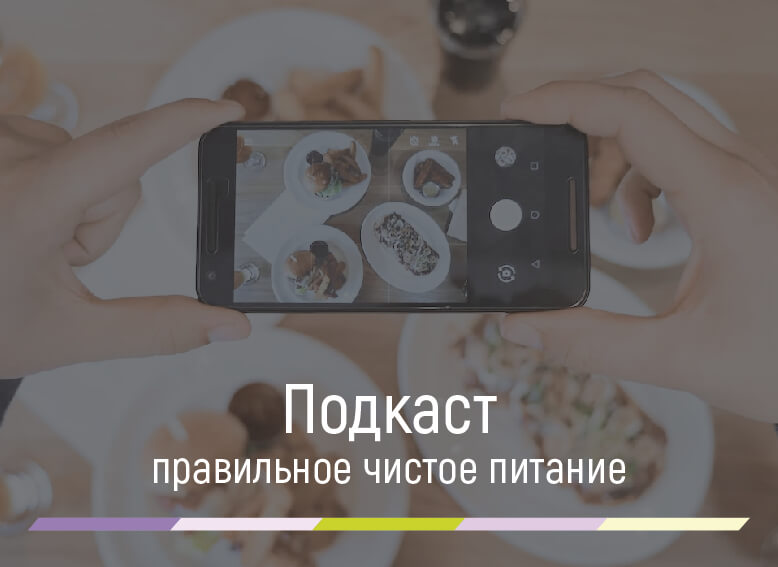 правильное чистое питание