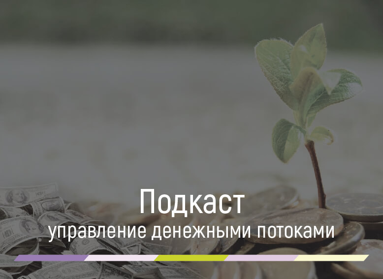 эффективное управление денежными потоками