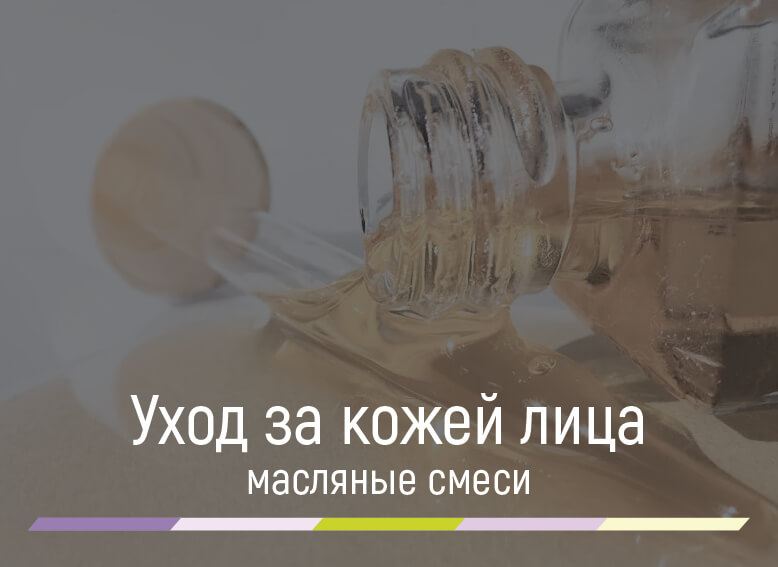 косметические масла по уходу за кожей лица