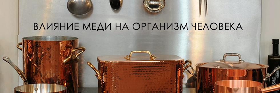 влияние меди на организм человека