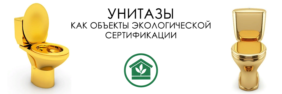 объекты экологической сертификации