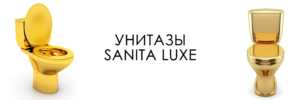 Унитаз рейтинг 2023. Стенды Санита Люкс. Sanita Luxe logo. Стенд унитазы Санита. Унитазы Санита старый логотип.