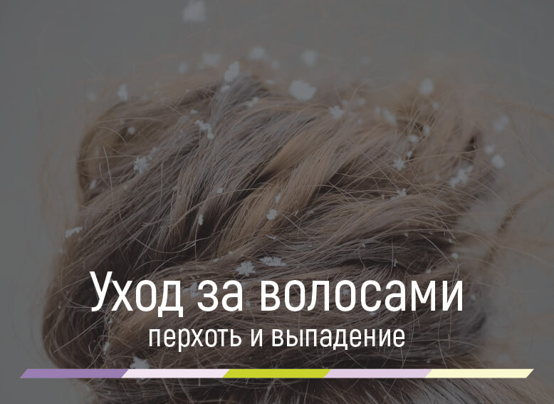 как избавиться от перхоти и выпадения волос