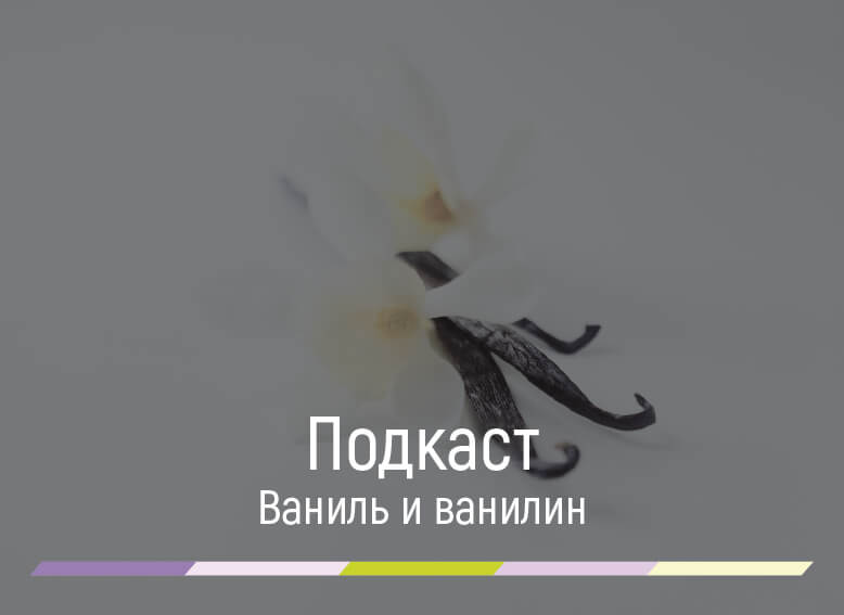 ваниль и ванилин в чем разница