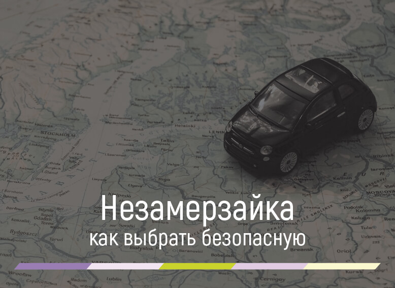 вредна ли незамерзайка