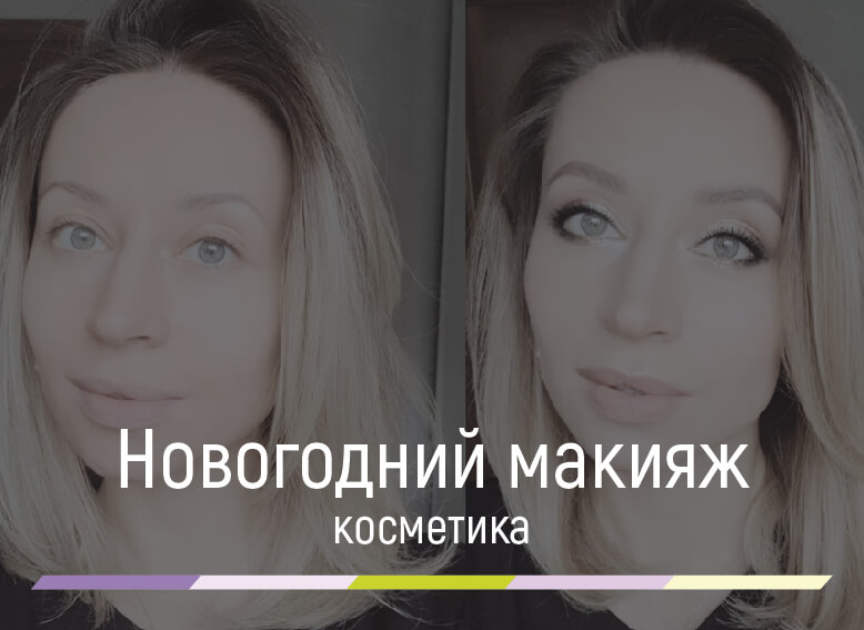 новогодний макияж 2019 года