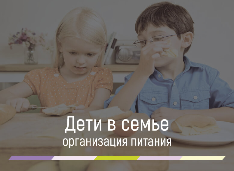 организация питания детей в семье
