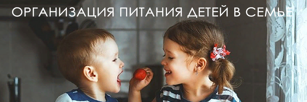 организация питания детей в семье