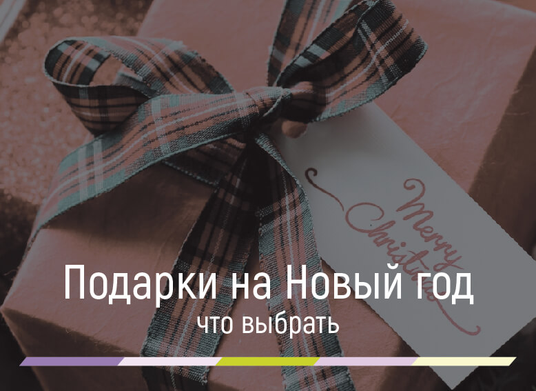 интересные идеи подарков на новый год