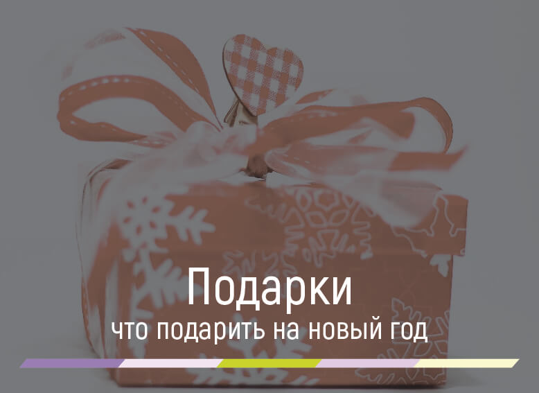 что подарить на новый год косметика