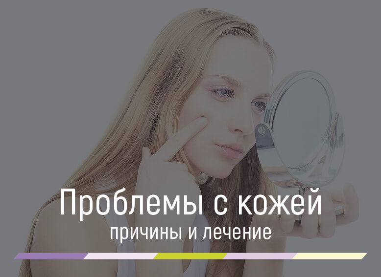 проблемы с кожей лица причины