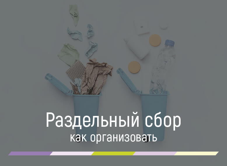 как организовать раздельный сбор