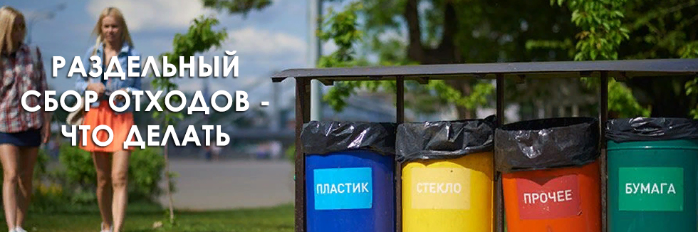 как организовать раздельный сбор