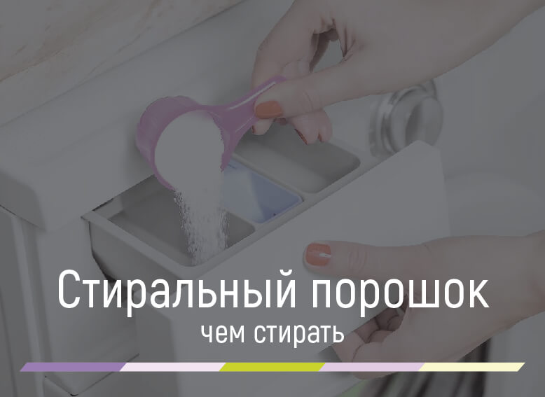 состав стирального порошка