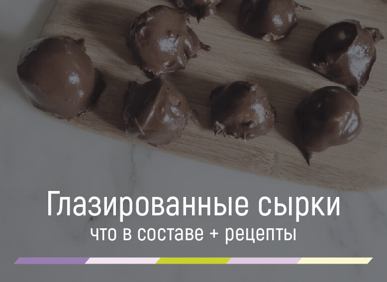 Сырок глазированный - калорийность, полезные свойства, польза и вред, описание - ugooff.ru