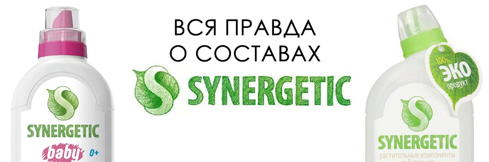 синергетик моющие средства состав