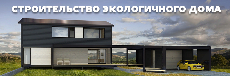 экологичное строительство домов