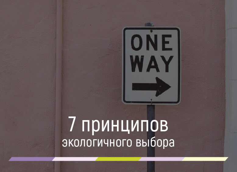 экологичный выбор