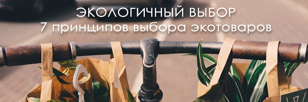 экологичный выбор
