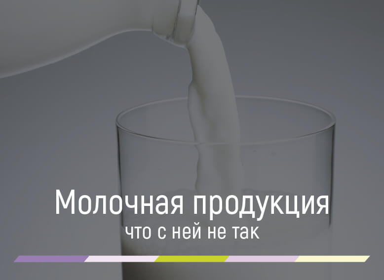 качество и безопасность молочной продукции