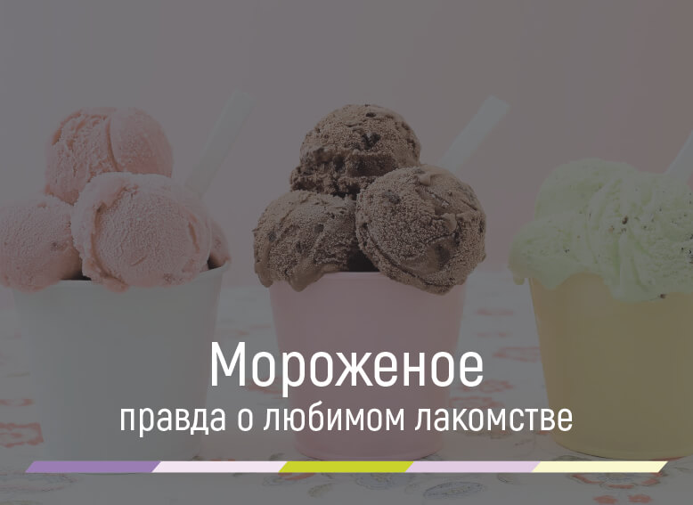 вся правда о мороженом
