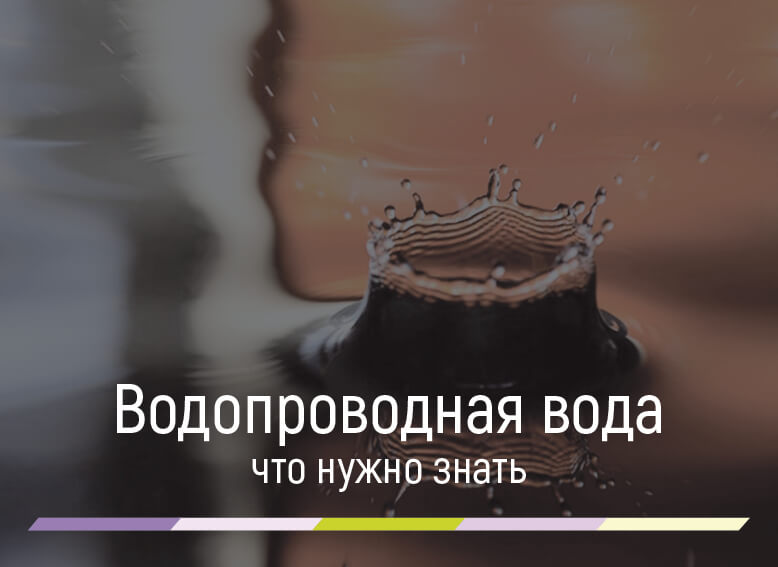 Жесткость водопроводной воды
