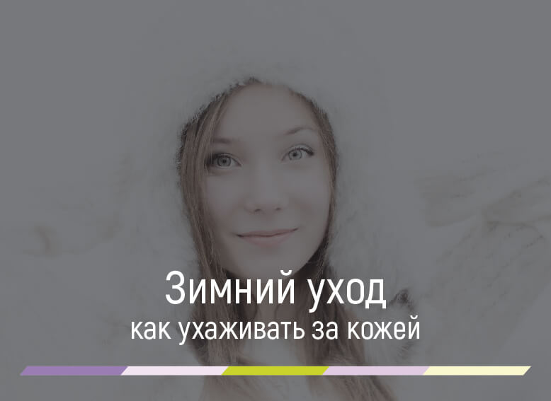 зимний уход за кожей