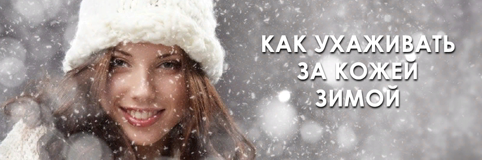 зимний уход за кожей