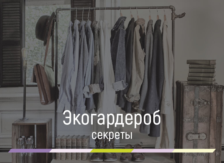 секрет идеального гардероба