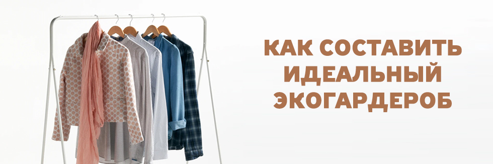 секрет идеального гардероба