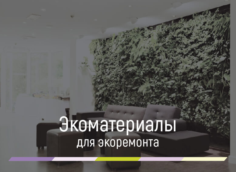 экологичные материалы для ремонта