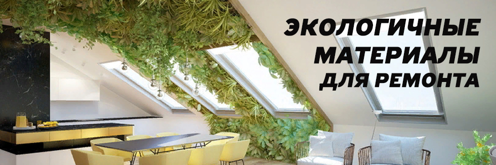 экологичные материалы для ремонта