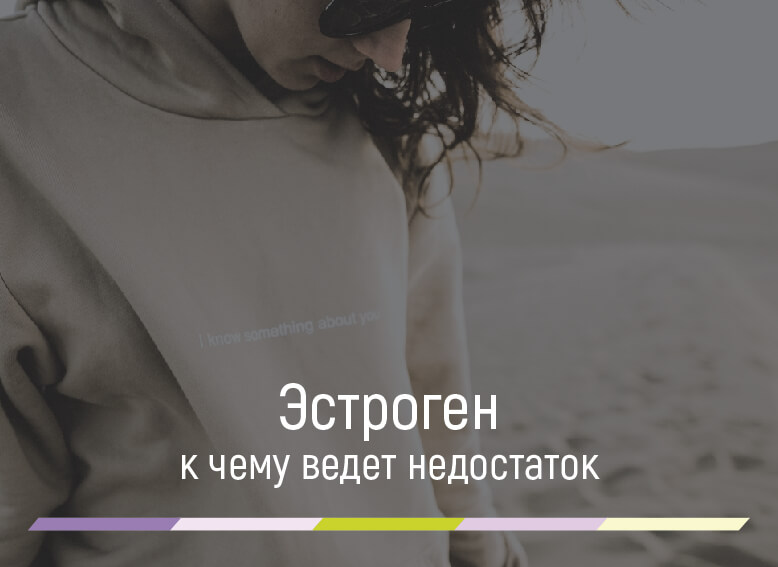недостаток гормона эстрогена у женщин