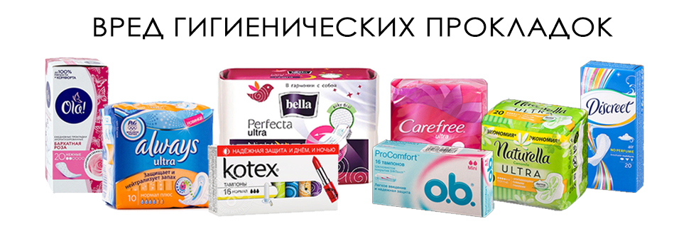 вред гигиенических прокладок