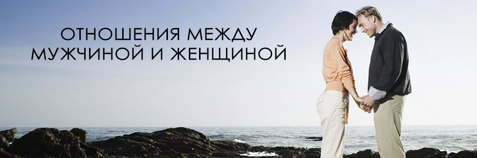 суть отношений мужчины и женщины